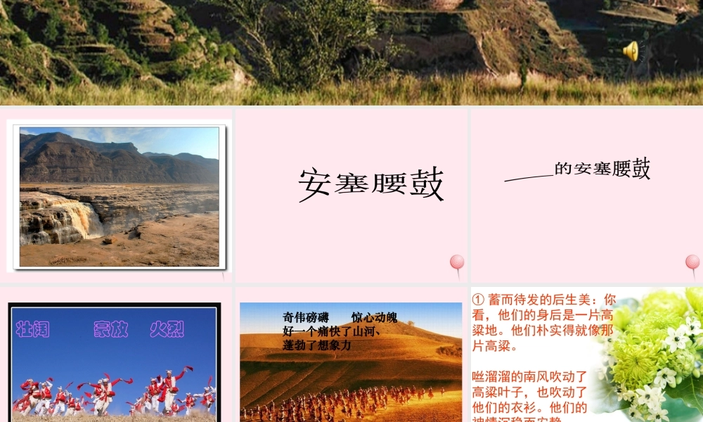 六年级语文上册 第六单元 29《安塞腰鼓》名师推荐课件 冀教版-冀教版小学六年级上册语文课件