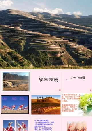 六年级语文上册 第六单元 29《安塞腰鼓》名师推荐课件 冀教版-冀教版小学六年级上册语文课件