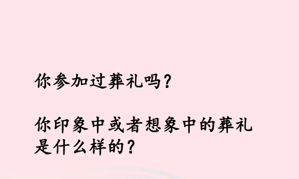 六年级语文上册 第三单元 15《 为我不能举行葬礼》优培课件 冀教版-冀教版小学六年级上册语文课件