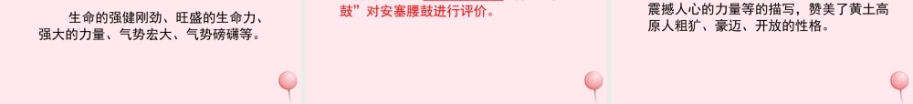 六年级语文上册 第六单元 29《安塞腰鼓》配套课件 冀教版-冀教版小学六年级上册语文课件