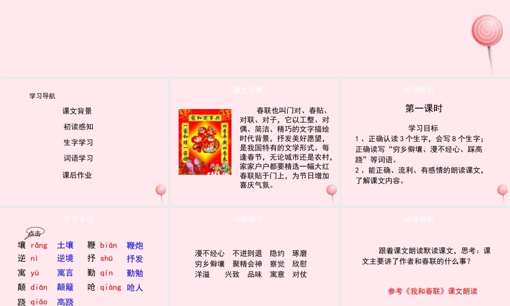 六年级语文上册 第六单元 30《我和春联》（第1课时）课件 冀教版-冀教版小学六年级上册语文课件