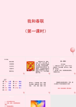 六年级语文上册 第六单元 30《我和春联》（第1课时）课件 冀教版-冀教版小学六年级上册语文课件