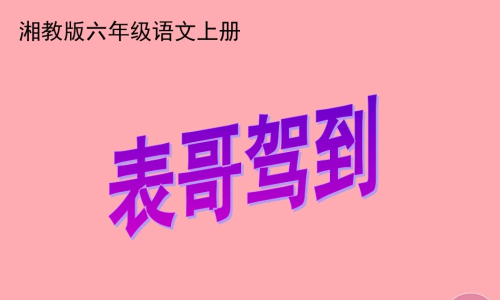 六年级语文上册 第三单元 表哥驾到课件1 湘教版-湘教版小学六年级上册语文课件