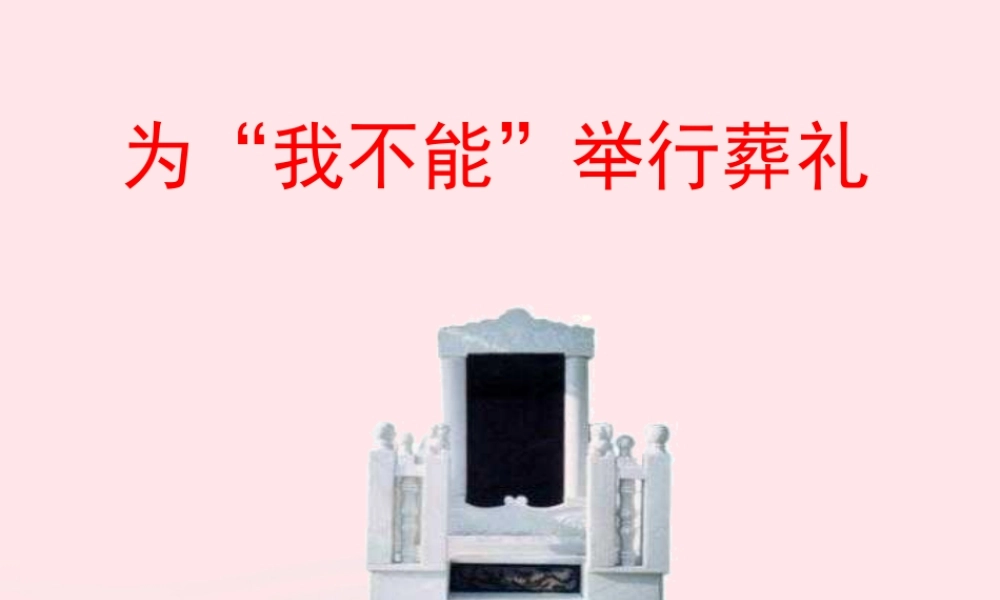 六年级语文上册 第三单元 15《为我不能举行葬礼》教学课件 冀教版-冀教版小学六年级上册语文课件