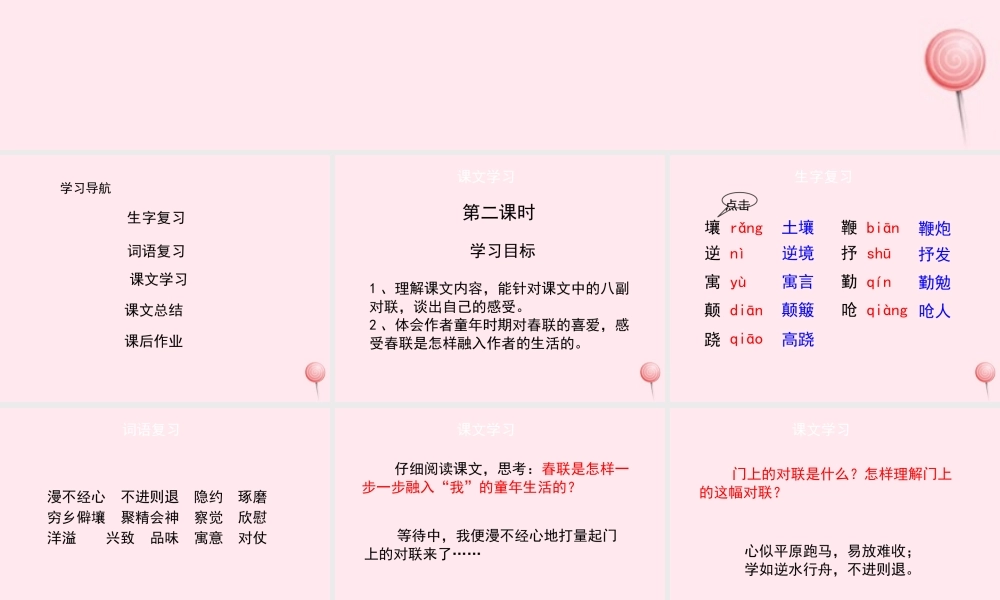 六年级语文上册 第六单元 30《我和春联》（第2课时）课件 冀教版-冀教版小学六年级上册语文课件