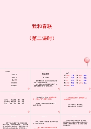 六年级语文上册 第六单元 30《我和春联》（第2课时）课件 冀教版-冀教版小学六年级上册语文课件