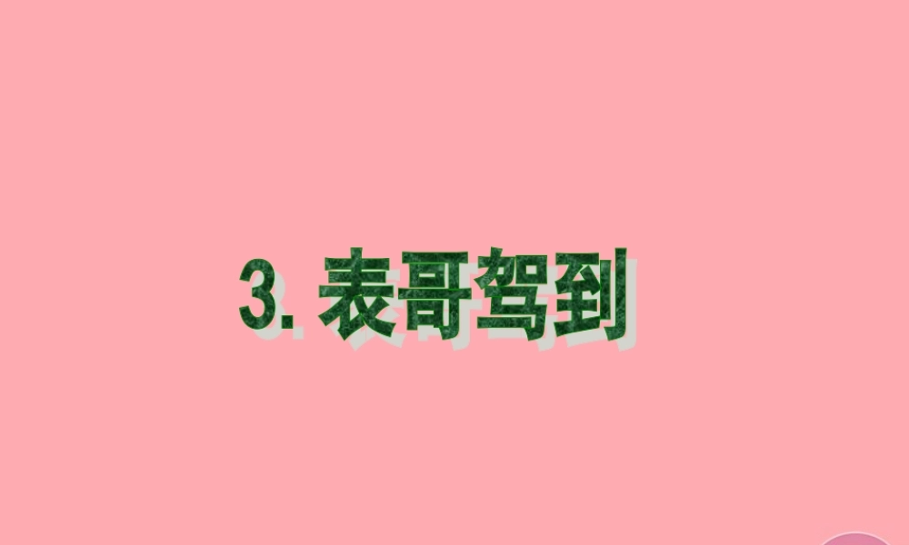 六年级语文上册 第三单元 表哥驾到课件2 湘教版-湘教版小学六年级上册语文课件