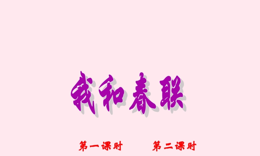 六年级语文上册 第六单元 30《我和春联》同步课件 冀教版-冀教版小学六年级上册语文课件