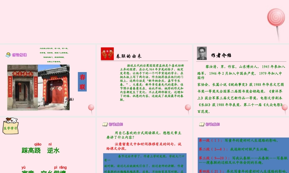 六年级语文上册 第六单元 30《我和春联》同步课件 冀教版-冀教版小学六年级上册语文课件