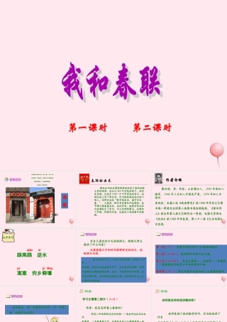 六年级语文上册 第六单元 30《我和春联》同步课件 冀教版-冀教版小学六年级上册语文课件