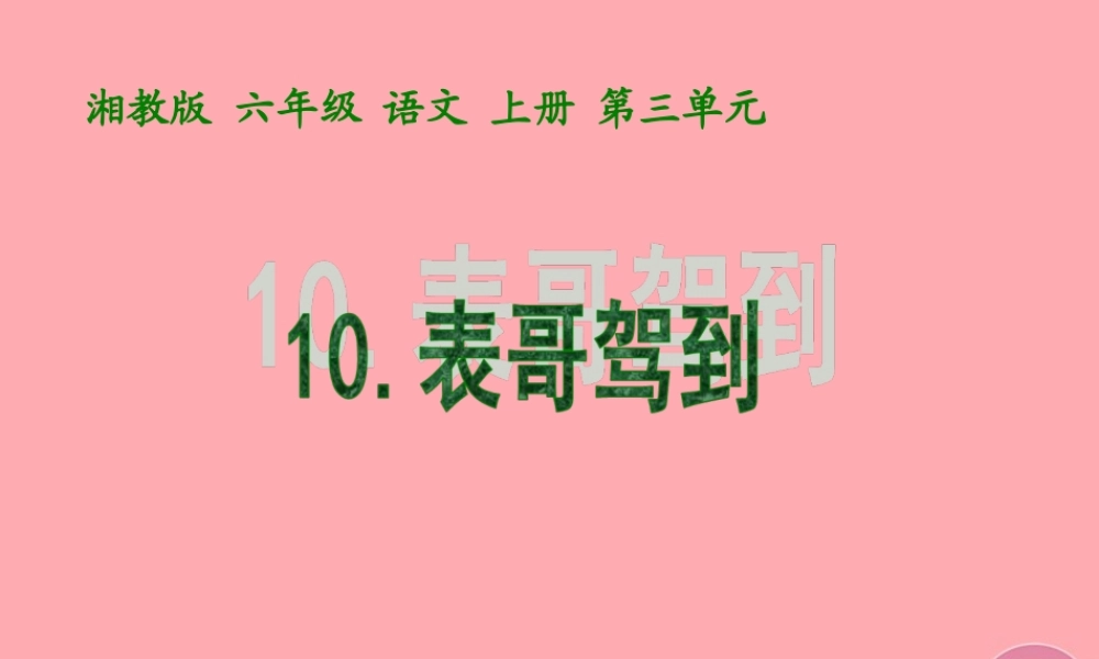 六年级语文上册 第三单元 表哥驾到课件3 湘教版-湘教版小学六年级上册语文课件