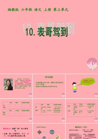 六年级语文上册 第三单元 表哥驾到课件3 湘教版-湘教版小学六年级上册语文课件