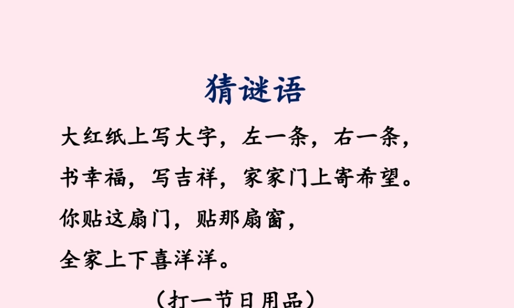 六年级语文上册 第六单元 30《我和春联》优培课件 冀教版-冀教版小学六年级上册语文课件
