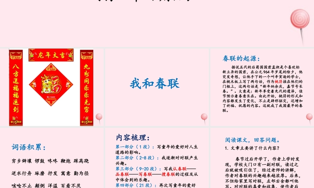 六年级语文上册 第六单元 30《我和春联》优培课件 冀教版-冀教版小学六年级上册语文课件