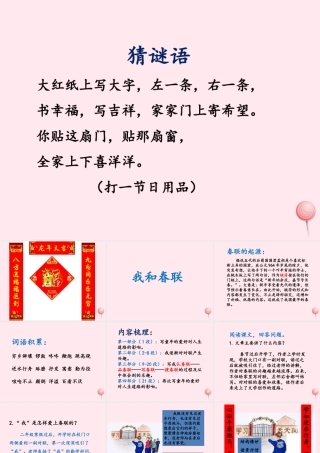 六年级语文上册 第六单元 30《我和春联》优培课件 冀教版-冀教版小学六年级上册语文课件