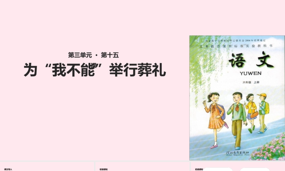 六年级语文上册 第三单元 15《为我不能举行葬礼》课件 冀教版-冀教版小学六年级上册语文课件