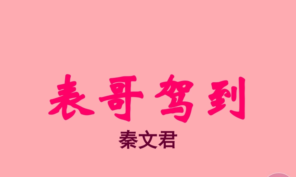 六年级语文上册 第三单元 表哥驾到课件4 湘教版-湘教版小学六年级上册语文课件