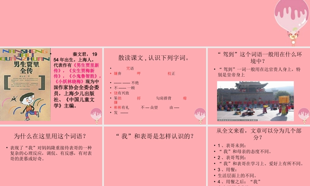 六年级语文上册 第三单元 表哥驾到课件4 湘教版-湘教版小学六年级上册语文课件