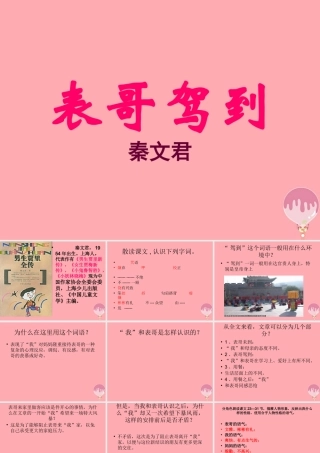 六年级语文上册 第三单元 表哥驾到课件4 湘教版-湘教版小学六年级上册语文课件