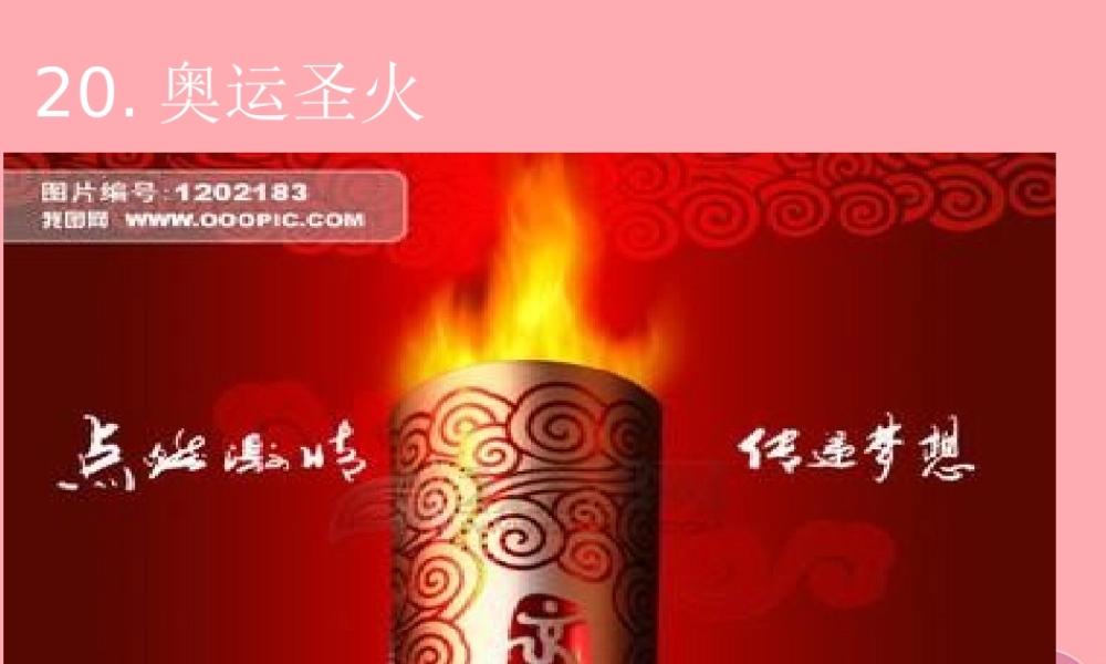 六年级语文上册 第六单元 奥运圣火课件1 湘教版-湘教版小学六年级上册语文课件