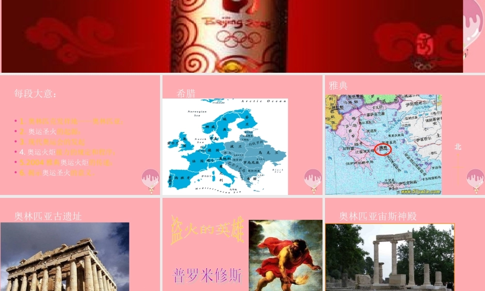 六年级语文上册 第六单元 奥运圣火课件1 湘教版-湘教版小学六年级上册语文课件