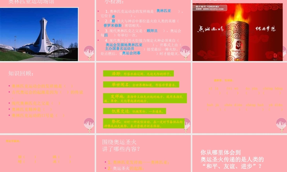 六年级语文上册 第六单元 奥运圣火课件1 湘教版-湘教版小学六年级上册语文课件