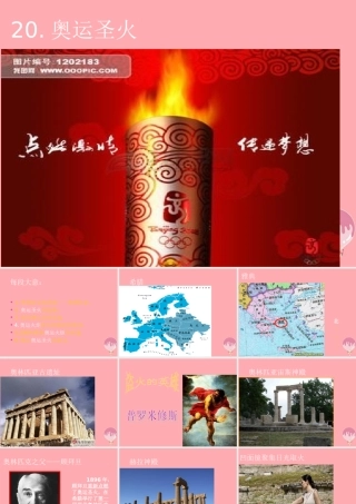 六年级语文上册 第六单元 奥运圣火课件1 湘教版-湘教版小学六年级上册语文课件