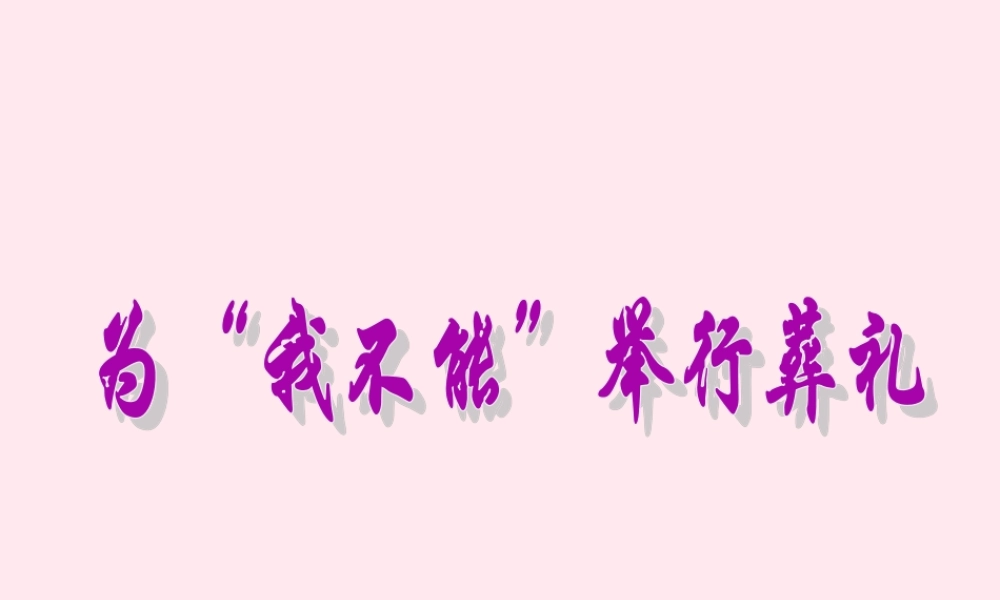 六年级语文上册 第三单元 15《为我不能举行葬礼》名优课件 冀教版-冀教版小学六年级上册语文课件