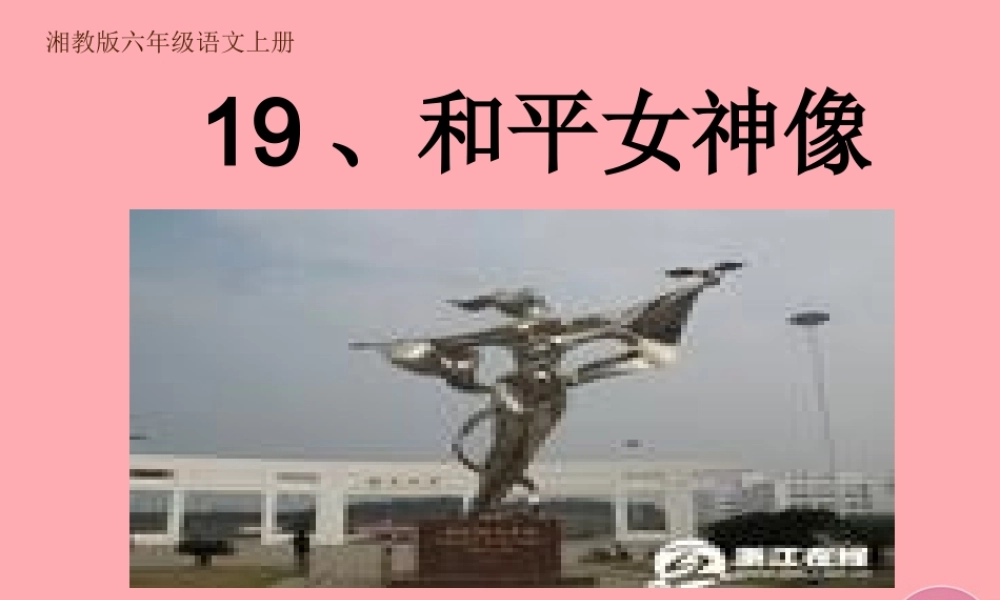 六年级语文上册 第六单元 和平女神像课件1 湘教版-湘教版小学六年级上册语文课件