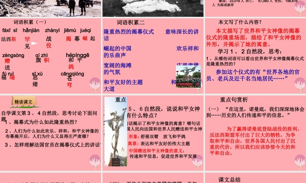 六年级语文上册 第六单元 和平女神像课件1 湘教版-湘教版小学六年级上册语文课件