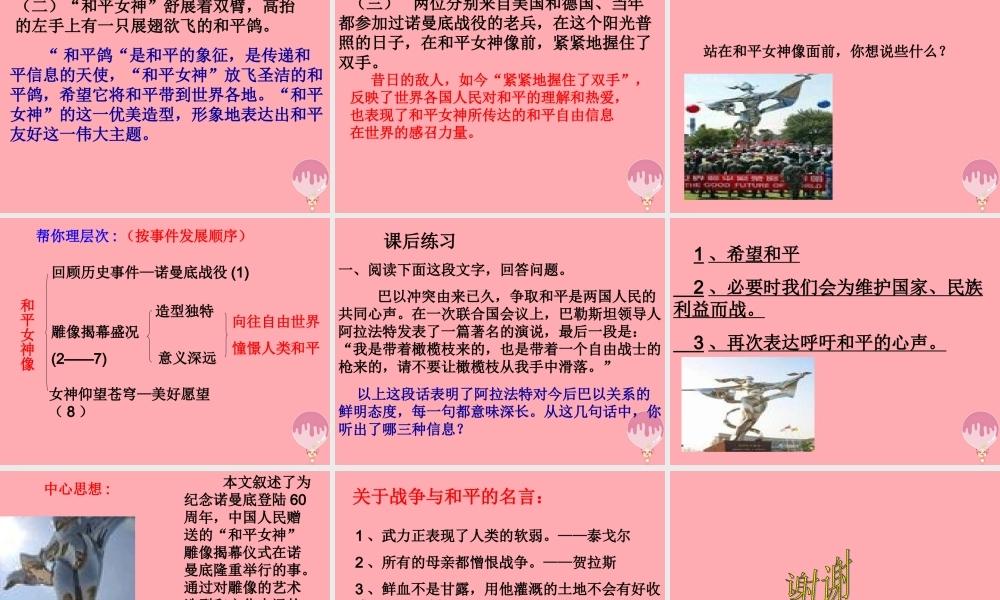 六年级语文上册 第六单元 和平女神像课件1 湘教版-湘教版小学六年级上册语文课件