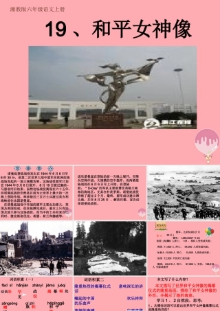 六年级语文上册 第六单元 和平女神像课件1 湘教版-湘教版小学六年级上册语文课件