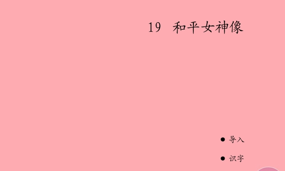 六年级语文上册 第六单元 和平女神像课件2 湘教版-湘教版小学六年级上册语文课件