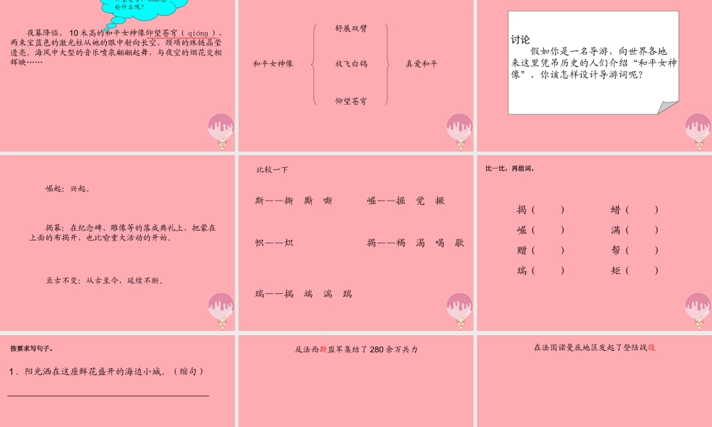 六年级语文上册 第六单元 和平女神像课件2 湘教版-湘教版小学六年级上册语文课件