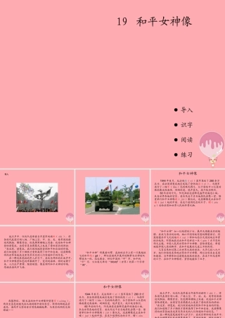 六年级语文上册 第六单元 和平女神像课件2 湘教版-湘教版小学六年级上册语文课件