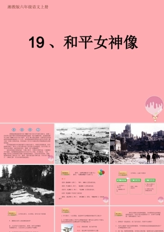 六年级语文上册 第六单元 和平女神像课件3 湘教版-湘教版小学六年级上册语文课件