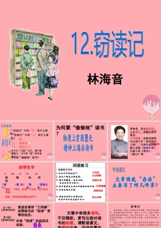 六年级语文上册 第三单元 窃读记课件2 湘教版-湘教版小学六年级上册语文课件