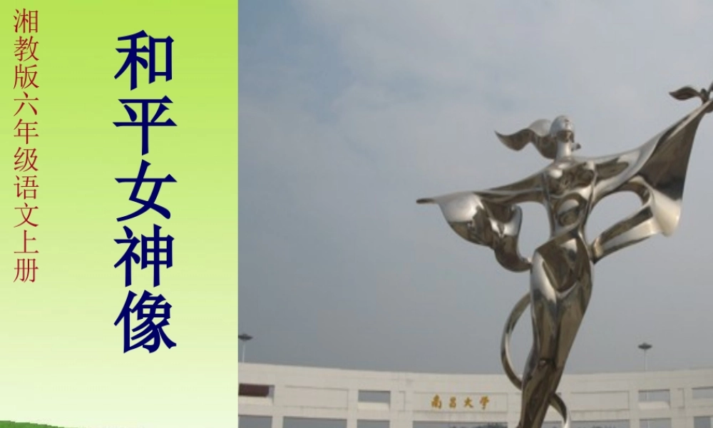 六年级语文上册 第六单元 和平女神像课件4 湘教版-湘教版小学六年级上册语文课件