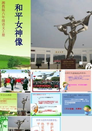 六年级语文上册 第六单元 和平女神像课件4 湘教版-湘教版小学六年级上册语文课件