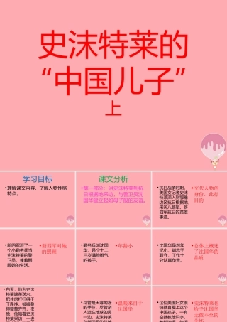 六年级语文上册 第三单元 史沫特莱的“中国儿子”课件1 湘教版-湘教版小学六年级上册语文课件