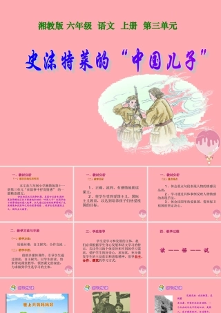 六年级语文上册 第三单元 史沫特莱的“中国儿子”课件2 湘教版-湘教版小学六年级上册语文课件