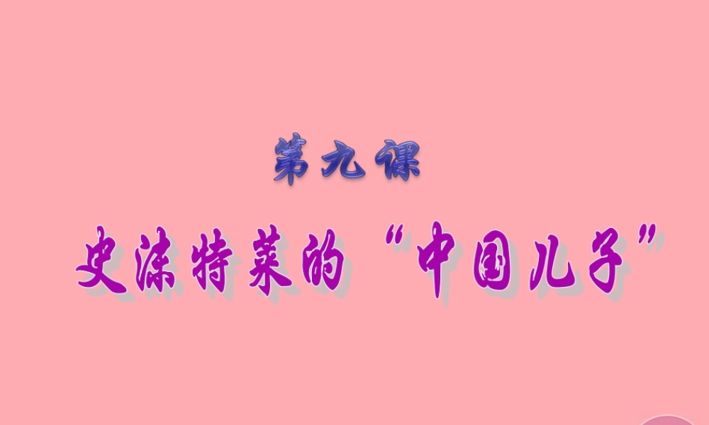 六年级语文上册 第三单元 史沫特莱的“中国儿子”课件3 湘教版-湘教版小学六年级上册语文课件