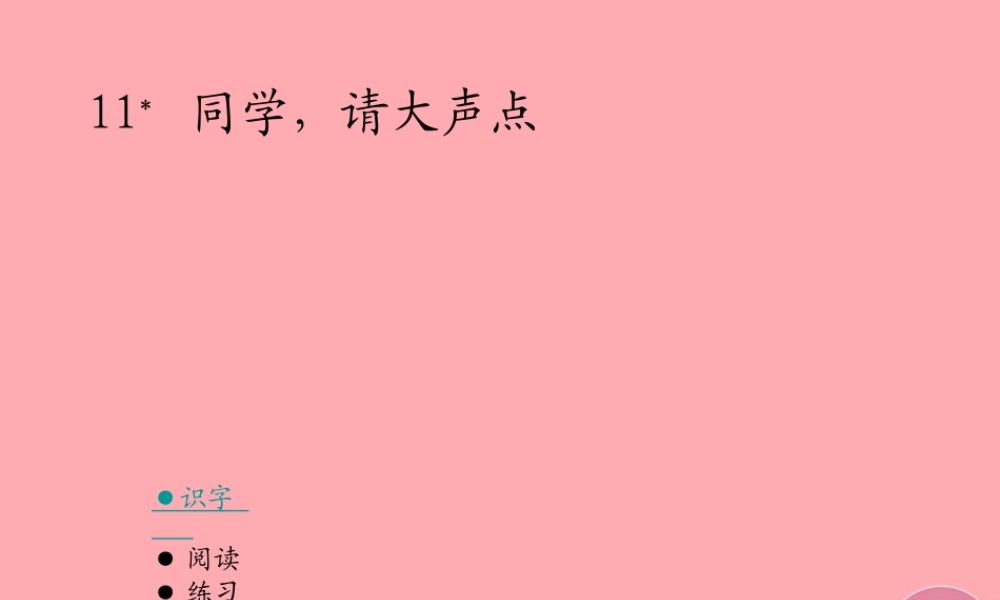 六年级语文上册 第三单元 同学，请大声点课件2 湘教版-湘教版小学六年级上册语文课件