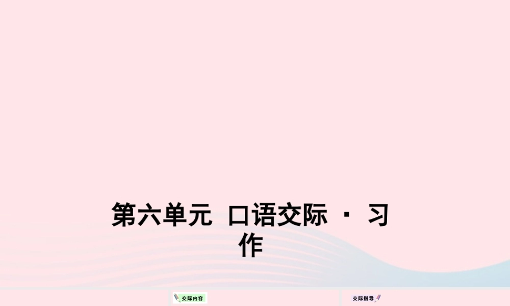 六年级语文上册 第六单元 口语交际与习作教学课件 新人教版-新人教版小学六年级上册语文课件