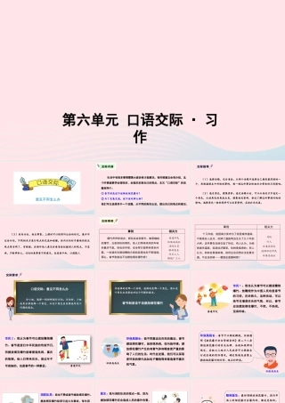 六年级语文上册 第六单元 口语交际与习作教学课件 新人教版-新人教版小学六年级上册语文课件