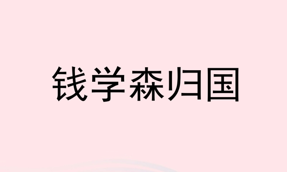 六年级语文上册 第一单元 4《钱学森归国》优秀课件 北京版-北京版小学六年级上册语文课件