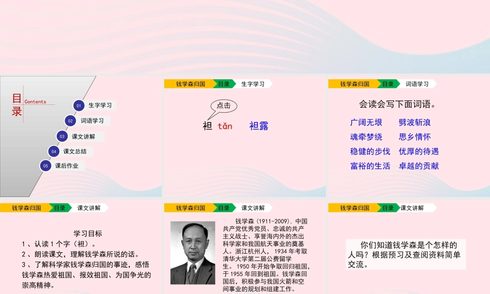 六年级语文上册 第一单元 4《钱学森归国》优秀课件 北京版-北京版小学六年级上册语文课件