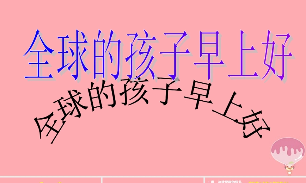 六年级语文上册 第六单元 全球孩子们，早上好课件1 湘教版-湘教版小学六年级上册语文课件