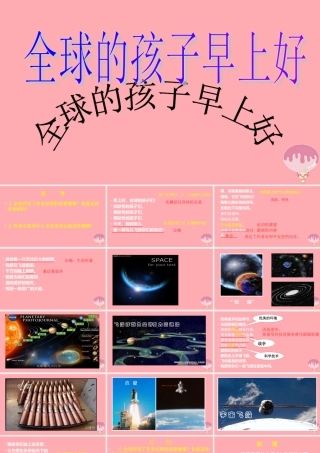六年级语文上册 第六单元 全球孩子们，早上好课件1 湘教版-湘教版小学六年级上册语文课件