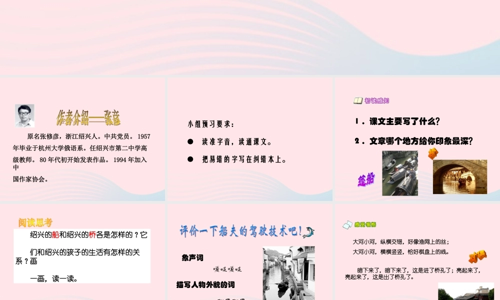 六年级语文上册 第一单元 4《绍兴的船 绍兴的桥》课件 冀教版-冀教版小学六年级上册语文课件